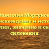 Фамилия Моргунов: происхождение и история фамилии, значение и секреты склонения
