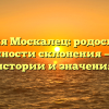 Фамилия Москалец: родословная и особенности склонения — обзор истории и значения