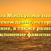 Фамилия Мошкунова: исследуем происхождение, историю и значение, а также разбираем склонение фамилии