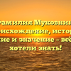 Фамилия Муковнин: происхождение, история склонение и значение – всё, что вы хотели знать!
