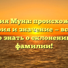 Фамилия Муна: происхождение, история и значение — все, что нужно знать о склонении этой фамилии!