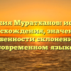 Фамилия Муратханов: история происхождения, значения и особенности склонения в современном языке