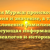 Фамилия Муржа: происхождение, история и значение, а также склонение фамилии — интересующая информация для генеалогов и историков
