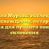 Фамилия Мурзак: исследование происхождения, истории и значения для лучшего понимания склонения