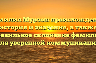 Фамилия Мурзов: происхождение, история и значение, а также правильное склонение фамилии для уверенной коммуникации