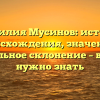 Фамилия Мусинов: история происхождения, значение и правильное склонение – все, что нужно знать