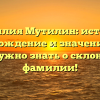 Фамилия Мутилин: история, происхождение и значение — все, что нужно знать о склонении фамилии!