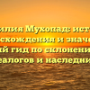 Фамилия Мухопад: история происхождения и значениe, полный гид по склонению для генеалогов и наследников