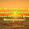 Фамилия Мухосранова: история, происхождение и значение. Как правильно склонять фамилию Мухосранова?