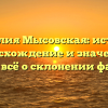 Фамилия Мысовская: история, происхождение и значение – узнайте всё о склонении фамилии!
