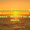 Фамилия Обаль: история происхождения, значение и тайны склонения – все, что вы хотели знать