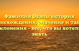 Фамилия Обаль: история происхождения, значение и тайны склонения – все, что вы хотели знать
