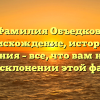 Фамилия Объедков: происхождение, история и значения – все, что вам нужно знать о склонении этой фамилии