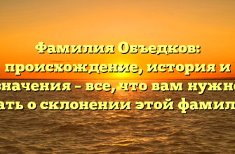 Фамилия Объедков: происхождение, история и значения – все, что вам нужно знать о склонении этой фамилии
