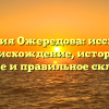 Фамилия Ожередова: исследуем происхождение, историю, значение и правильное склонение!