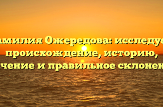 Фамилия Ожередова: исследуем происхождение, историю, значение и правильное склонение!