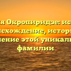 Фамилия Окропиридзе: исследуем происхождение, историю и значение этой уникальной фамилии