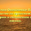 Фамилия Оникиенко: Полное руководство по происхождению, истории и склонению этого имени.