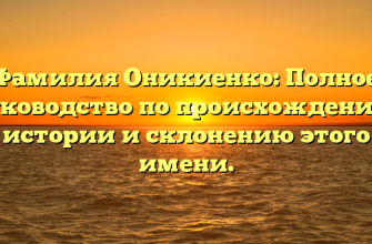 Фамилия Оникиенко: Полное руководство по происхождению, истории и склонению этого имени.