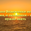 Фамилия Опанасенко: история, значения, и склонения — все, что нужно знать