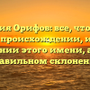 Фамилия Орифов: все, что нужно знать о происхождении, истории и значении этого имени, а также правильном склонении