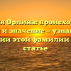 Фамилия Орлина: происхождение, история и значение — узнайте все о склонении этой фамилии в нашей статье