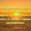 Фамилия Орловы: все, что вам нужно знать о происхождении, истории и значении этой фамилии, а также правильное склонение.