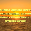 Фамилия Орнок: история происхождения, значение и правильное склонение — полное руководство