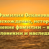 Фамилия Осканова: происхождение, история и значение фамилии — все о склонении и наследии