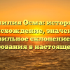 Фамилия Осма: история и происхождение, значение и правильное склонение для использования в настоящее время