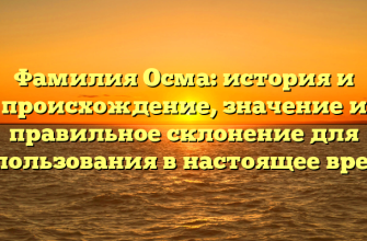 Фамилия Осма: история и происхождение, значение и правильное склонение для использования в настоящее время