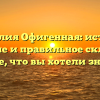 Фамилия Офигенная: история, значение и правильное склонение — все, что вы хотели знать!