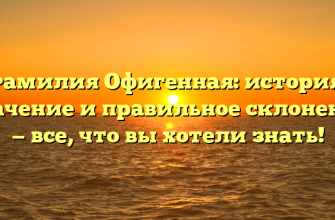 Фамилия Офигенная: история, значение и правильное склонение — все, что вы хотели знать!