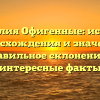 Фамилия Офигенные: история происхождения и значения, правильное склонение и интересные факты
