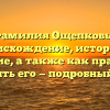 Фамилия Ощепковы: происхождение, история и значение, а также как правильно склонять его — подробный обзор