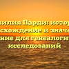 Фамилия Парди: история, происхождение и значения, склонение для генеалогических исследований