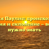 Фамилия Паулис: происхождение, история и склонение — все, что нужно знать