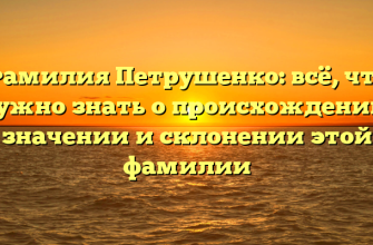 Фамилия Петрушенко: всё, что нужно знать о происхождении, значении и склонении этой фамилии
