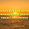 Фамилия Пеунов: история, происхождение и значение, а также склонение
