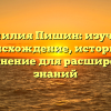 Фамилия Пишин: изучаем происхождение, историю и склонение для расширения знаний