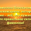 Фамилия Плескачева: происхождение, история и значение — всё, что нужно знать. Узнайте правильное склонение фамилии!