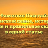 Фамилия Побегай: происхождение, история, значение и правильное склонение в одной статье