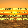 Фамилия Поддубняк: исследование происхождения, истории и склонения этой уникальной фамилии