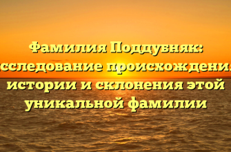 Фамилия Поддубняк: исследование происхождения, истории и склонения этой уникальной фамилии