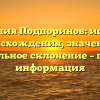Фамилия Подпоринов: история происхождения, значение и правильное склонение – полная информация