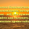 Фамилия Подхомутникова: происхождение, история и значение – всё, что нужно знать! Узнайте как склонять эту фамилию прямо сейчас!