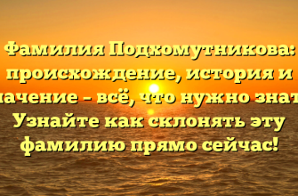 Фамилия Подхомутникова: происхождение, история и значение – всё, что нужно знать! Узнайте как склонять эту фамилию прямо сейчас!