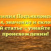 Фамилия Подъяблонский: история, значение и склонение в одной статье — узнайте все о происхождении!
