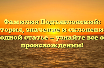 Фамилия Подъяблонский: история, значение и склонение в одной статье — узнайте все о происхождении!