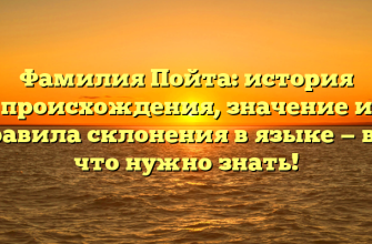 Фамилия Пойта: история происхождения, значение и правила склонения в языке — все что нужно знать!
